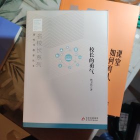 校长的勇气，新时代教育丛书