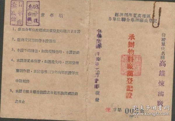 1956年 高雄煉油廠 承辦物料廠商登記證