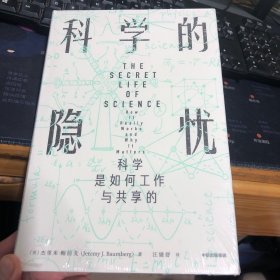 科学的隐忧 科学是如何工作与共享的