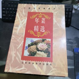 年菜精选