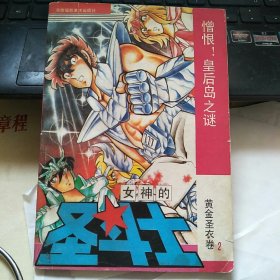 漫画：女神的圣斗士 黄金圣衣卷2