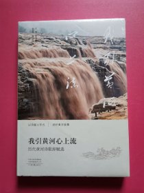 我引黄河心上流（精）