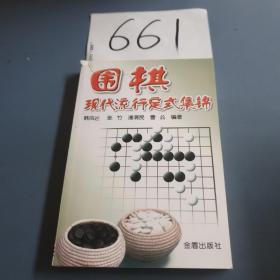 围棋现代流行定式集锦