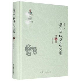 刘守华故事学文集(第5卷比较故事学)(精)/中国语言文学一流学科建设文库