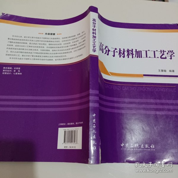 普通高等教育“十二五”规划教材：高分子材料加工工艺学..