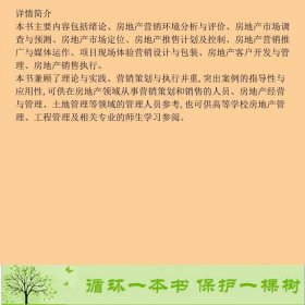 书籍品相好择优房地产营销策划与执行第二2版余洁化学工业出版社余洁化学工业出版社9787122305015