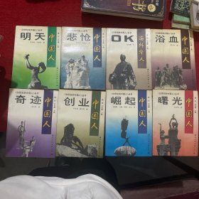20世紀(jì)的中國(guó)人 系列叢書