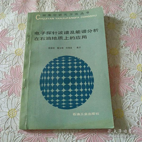 电子探针波谱及能谱分析在石油地质上的应用