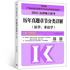 法律硕士联考历年真题章节分类详解（法学、非法学）