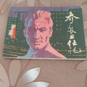 连环画 乔厂长上任记