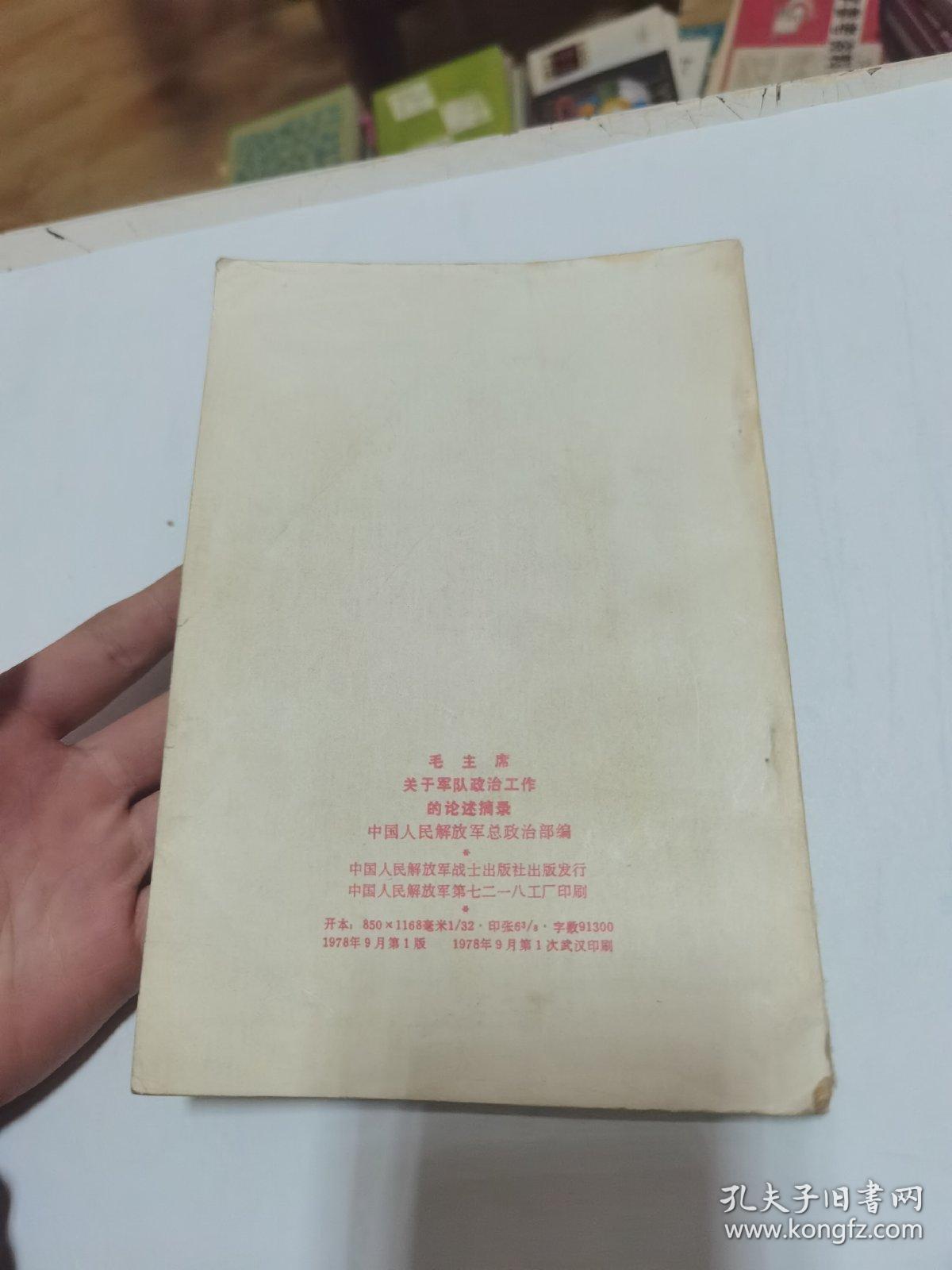 点击查看原图 毛主席关于军队政治工作的论述摘录