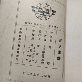 庄子集解上下 上海广益书局 1936年
