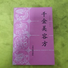 原版旧书 千金美容方 老中医秘验美容术书籍 中医古籍出版社