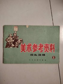 美术参考资料