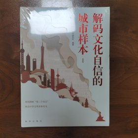 解码文化自信的城市样本