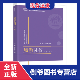 旅游禮儀(第2版互聯(lián)網(wǎng)+新形態(tài)立體化教學(xué)資源特色教材高等職業(yè)院校旅游管理專業(yè)系列教 9787518435425