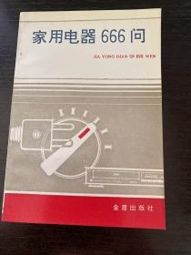 家用电器666问