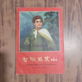 革命现代京剧 智取威虎山