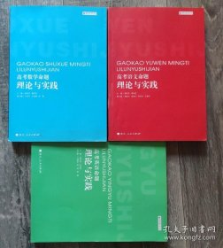 高考语文命题理论与实践+高考数学命题理论与实践+高考英语命题理论与实践 [语数英3本合售 一版一印正版内页干净无写划