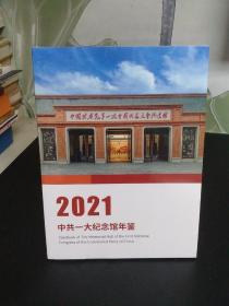 2021中共一大纪念馆年鉴【全新未拆封】