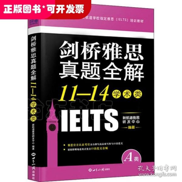 剑桥雅思真题全解11-14：学术类（附赠英式发音口语范文音频）