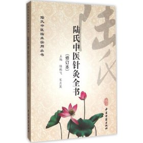 陆氏中医针灸全书