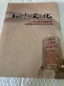 昭惠文化  
2021南安向阳文化旅游节暨首届昭惠文化研讨会之论文汇编