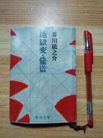 芥川龙之介著：地狱变•偷盗(1984年日文版)