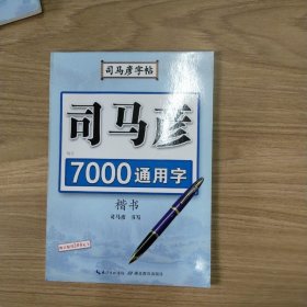 写字.7000通用字.楷书