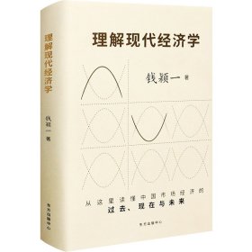 理解现代经济学