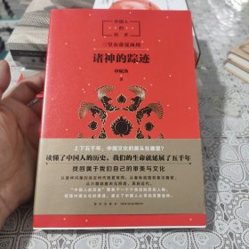 中国人的历史：诸神的踪迹 包邮