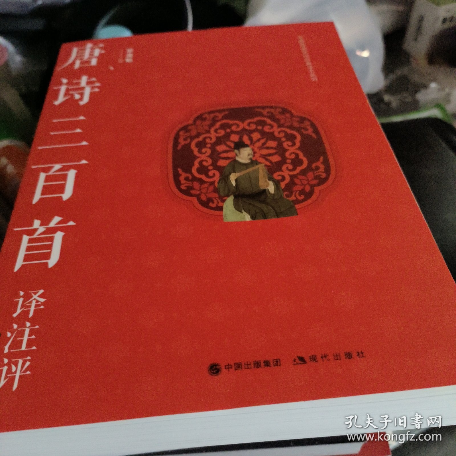 唐诗三百首译注评