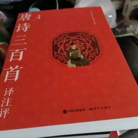 唐诗三百首译注评