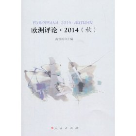 欧洲评论.02014(秋) 9787010143088 高宣扬 人民出版社