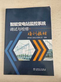 智能变电站监控系统调试与检修培训教材