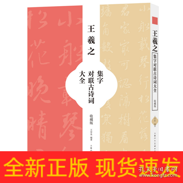 王羲之集字对联古诗词大全（收藏版）