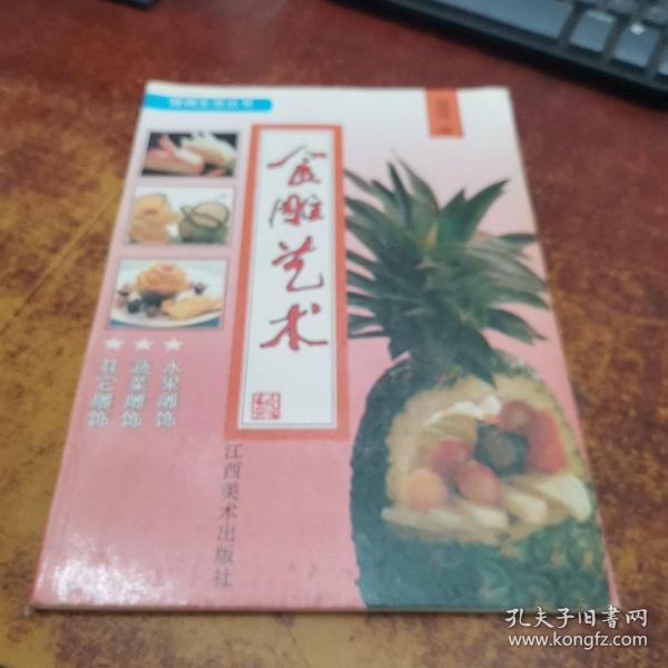 食雕艺术:[图集]