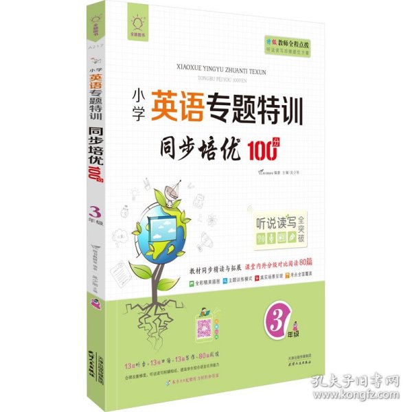 同步培优100分(3年级)/小学英语专题特训