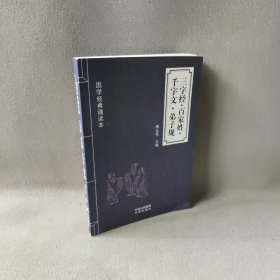 三字经  百家姓  千字文  弟子规 陶红亮 中译出版社 9787500157151 普通图书/文学