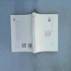 怎样发扬党内民主怎样发扬党内民主编写组编著著作