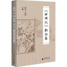 《西游記》新論集 侯沖,王見川 9787559851840