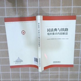 民法典与铁路相关重点内容解读