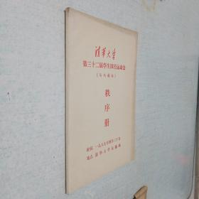 清华大学第三十二届学生田径运动会（马约翰杯）秩序册 1989年