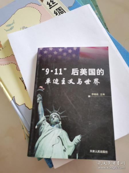 “9·11”后美国的单边主义与世界