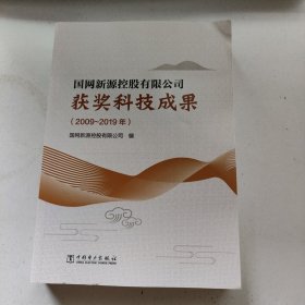 国网新源控股有限公司获奖科技成果（2009-2019年）