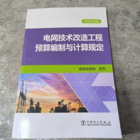 电网技术改造工程预算编制与计算规定