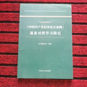 中国共产党纪律处分条例逐条对照学习指引