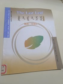 英蒙汉对照阅读丛书最后一片绿叶高级 蒙文