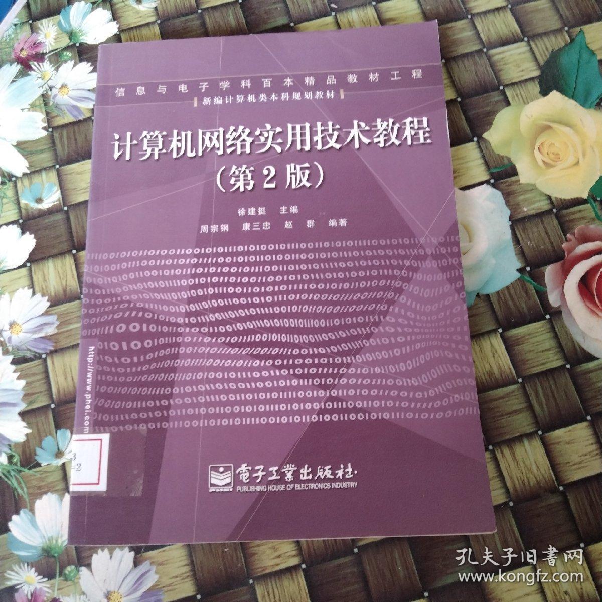 计算机网络实用技术教程（第2版）——信息与电子学科百本精品教材工程 馆藏 无笔迹