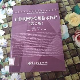 计算机网络实用技术教程（第2版）——信息与电子学科百本精品教材工程 馆藏 无笔迹